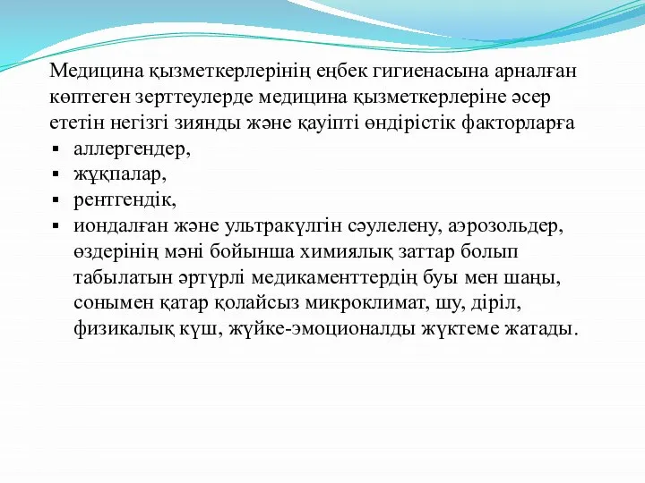 Медицина қызметкерлерінің еңбек гигиенасына арналған көптеген зерттеулерде медицина қызметкерлеріне әсер ететін