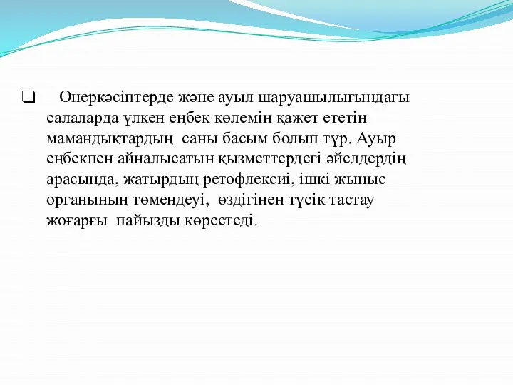 Өнеркәсіптерде және ауыл шаруашылығындағы салаларда үлкен еңбек көлемін қажет ететін мамандықтардың