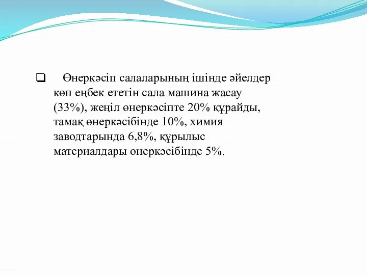 Өнеркәсіп салаларының ішінде әйелдер көп еңбек ететін сала машина жасау (33%),