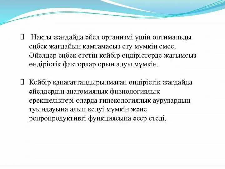 Нақты жағдайда әйел организмі үшін оптимальды еңбек жағдайын қамтамасыз ету мүмкін