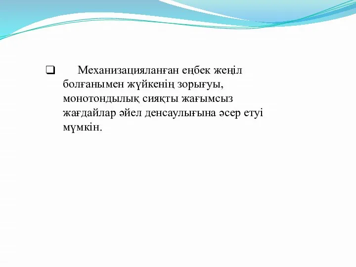 Механизацияланған еңбек жеңіл болғанымен жүйкенің зорығуы, монотондылық сияқты жағымсыз жағдайлар әйел денсаулығына әсер етуі мүмкін.