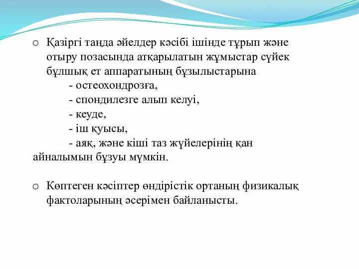 Қазіргі таңда әйелдер кәсібі ішінде тұрып және отыру позасында атқарылатын жұмыстар