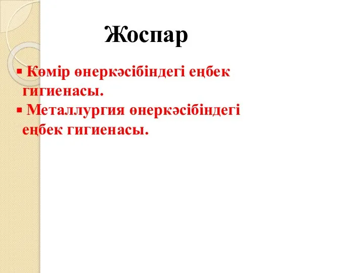 Жоспар Көмір өнеркәсібіндегі еңбек гигиенасы. Металлургия өнеркәсібіндегі еңбек гигиенасы.