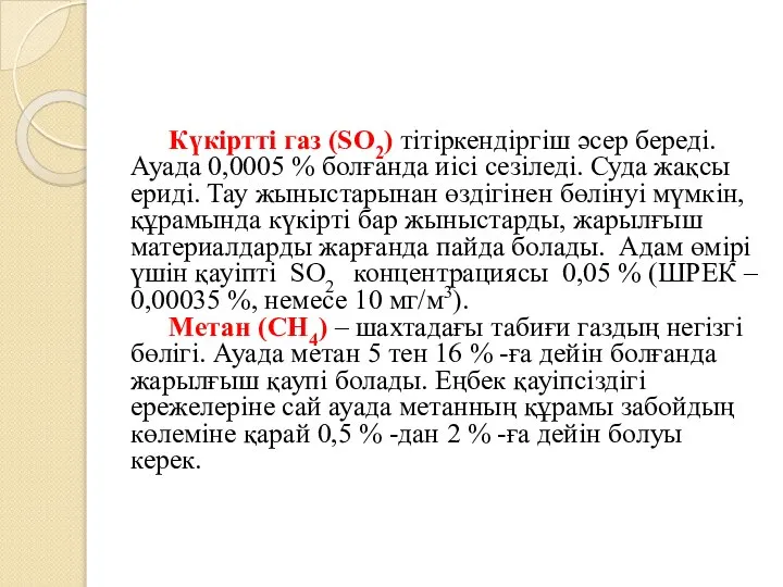 Күкіртті газ (SO2) тітіркендіргіш әсер береді. Ауада 0,0005 % болғанда иісі