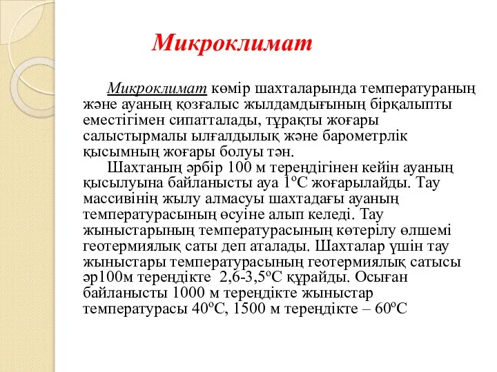 Микроклимат Микроклимат көмір шахталарында температураның және ауаның қозғалыс жылдамдығының бірқалыпты еместігімен