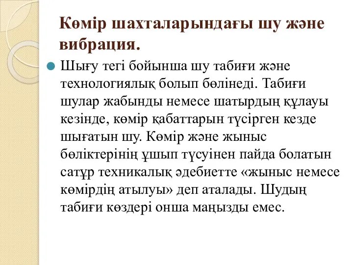 Көмір шахталарындағы шу және вибрация. Шығу тегі бойынша шу табиғи және