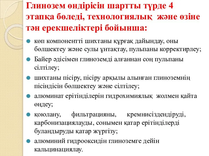 Глинозем өндірісін шартты түрде 4 этапқа бөледі, технологиялық және өзіне тән