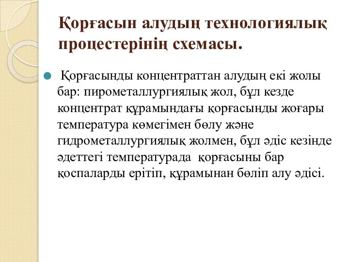 Қорғасын алудың технологиялық процестерінің схемасы. Қорғасынды концентраттан алудың екі жолы бар: