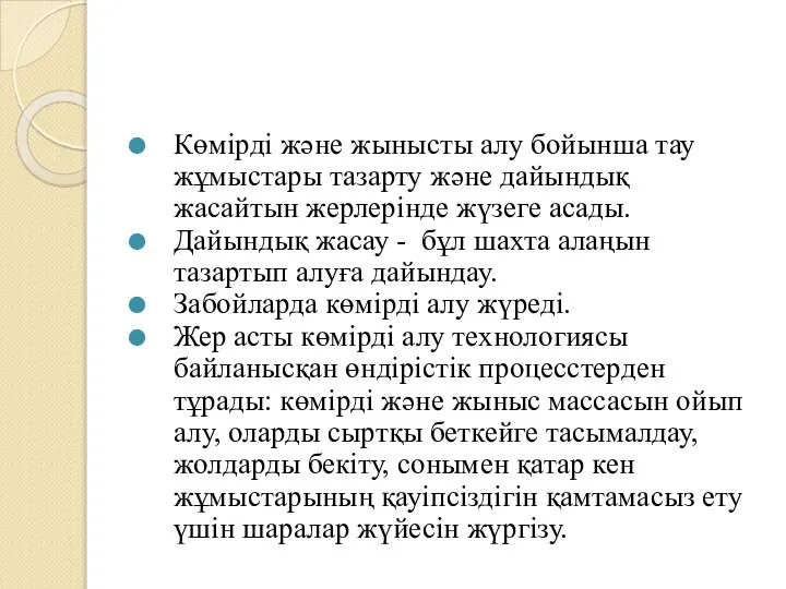 Көмірді және жынысты алу бойынша тау жұмыстары тазарту және дайындық жасайтын