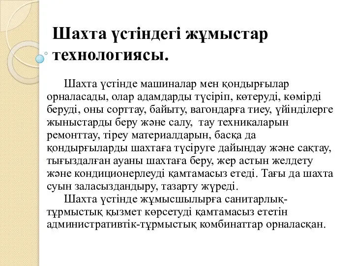 Шахта үстіндегі жұмыстар технологиясы. Шахта үстінде машиналар мен қондырғылар орналасады, олар