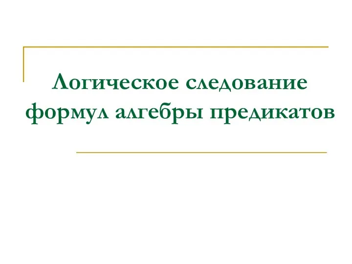 Логическое следование формул алгебры предикатов