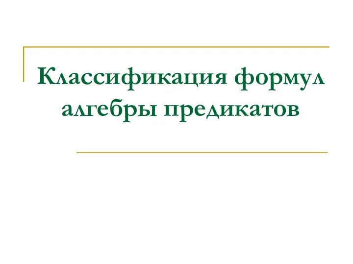 Классификация формул алгебры предикатов