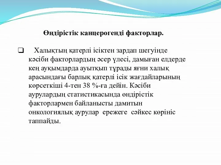 Өндірістік канцерогенді факторлар. Халықтың қатерлі ісіктен зардап шегуінде кәсіби факторлардың әсер