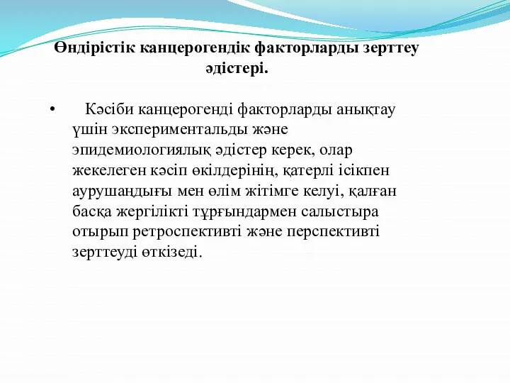 Өндірістік канцерогендік факторларды зерттеу әдістері. Кәсіби канцерогенді факторларды анықтау үшін экспериментальды