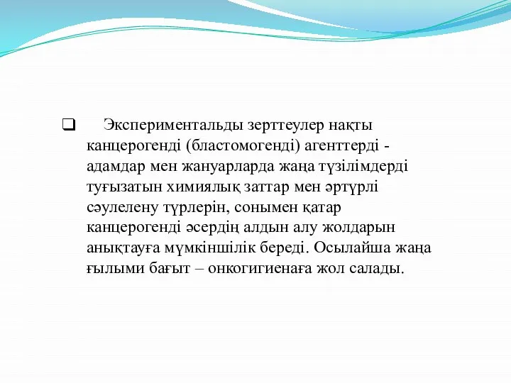 Экспериментальды зерттеулер нақты канцерогенді (бластомогенді) агенттерді - адамдар мен жануарларда жаңа