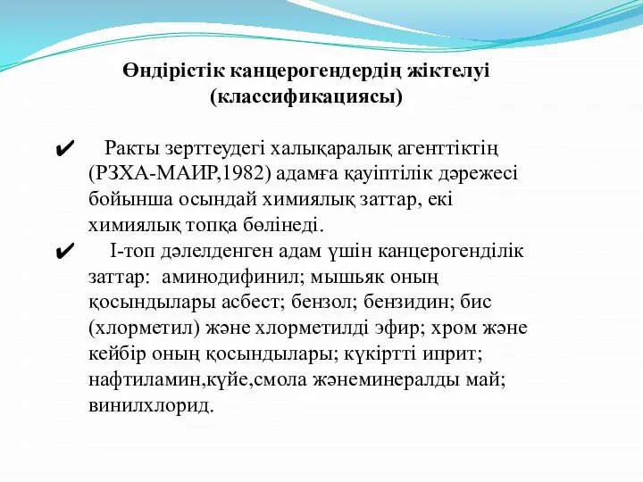 Өндірістік канцерогендердің жіктелуі (классификациясы) Ракты зерттеудегі халықаралық агенттіктің (РЗХА-МАИР,1982) адамға қауіптілік