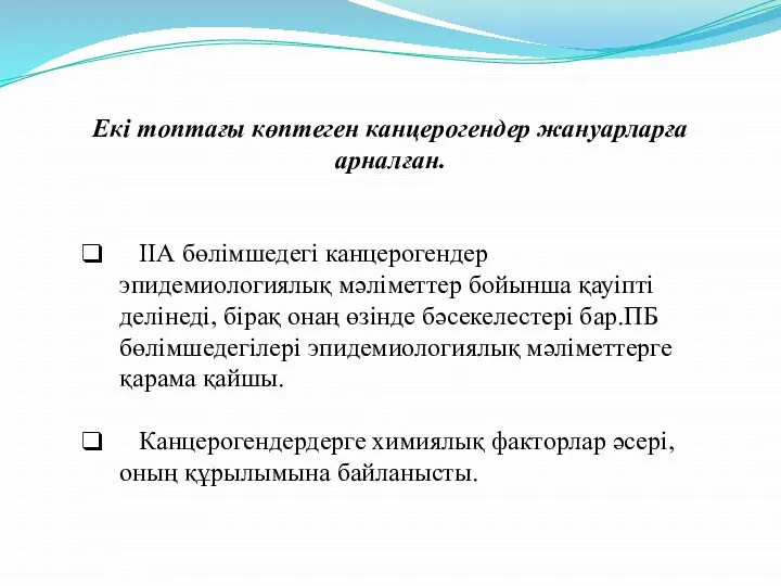 Екі топтағы көптеген канцерогендер жануарларға арналған. IIА бөлімшедегі канцерогендер эпидемиологиялық мәліметтер