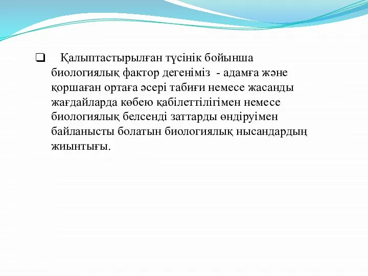 Қалыптастырылған түсінік бойынша биологиялық фактор дегеніміз - адамға және қоршаған ортаға