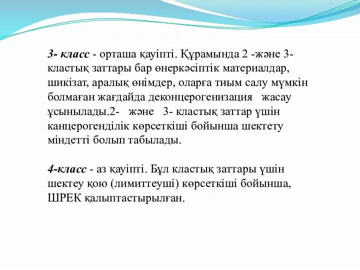 3- класс - орташа қауіпті. Құрамында 2 -және 3- кластық заттары