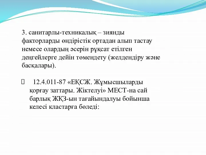 3. санитарлы-техникалық – зиянды факторларды өндірістік ортадан алып тастау немесе олардың