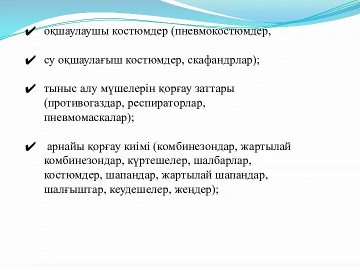 оқшаулаушы костюмдер (пневмокостюмдер, су оқшаулағыш костюмдер, скафандрлар); тыныс алу мүшелерін қорғау