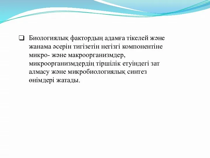 Биологиялық фактордың адамға тікелей және жанама әсерін тигізетін негізгі компонентіне микро-