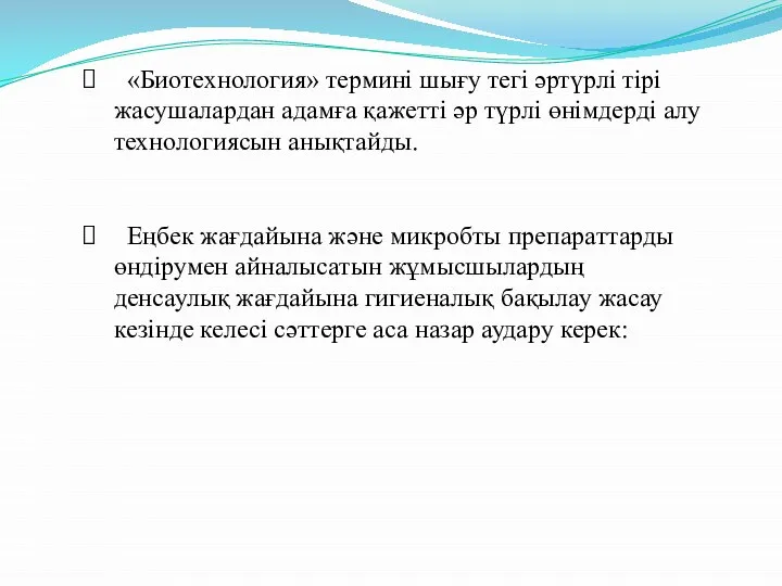 «Биотехнология» термині шығу тегі әртүрлі тірі жасушалардан адамға қажетті әр түрлі