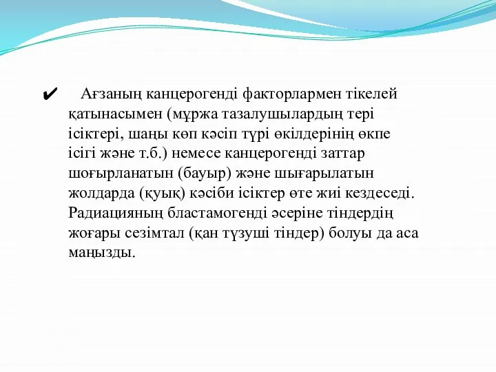 Ағзаның канцерогенді факторлармен тікелей қатынасымен (мұржа тазалушылардың тері ісіктері, шаңы көп