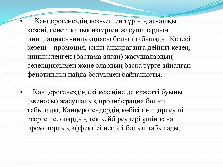 Канцерогенездің кез-келген түрінің алғашқы кезеңі, генетикалық өзгерген жасушалардың инициациясы-индукциясы болып табылады.