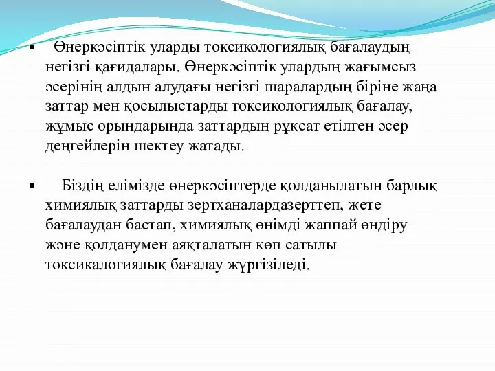 Өнеркәсіптік уларды токсикологиялық бағалаудың негізгі қағидалары. Өнеркәсіптік улардың жағымсыз әсерінің алдын