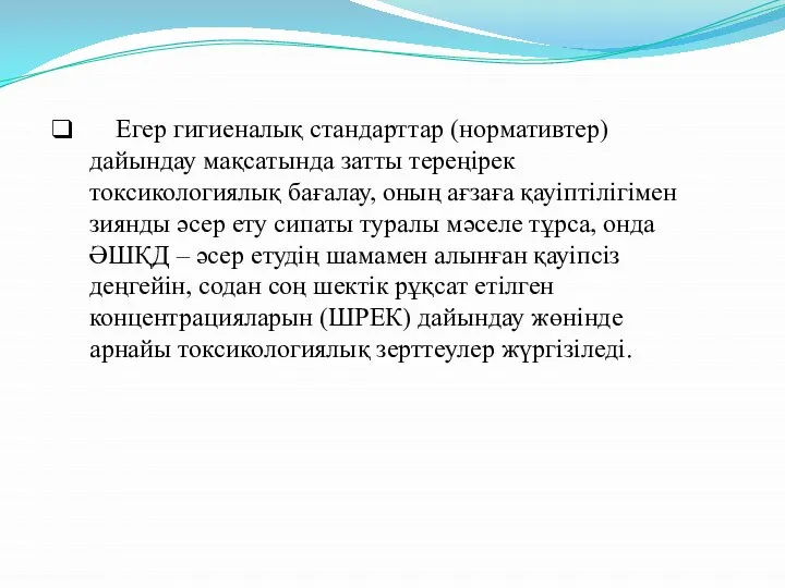 Егер гигиеналық стандарттар (нормативтер) дайындау мақсатында затты тереңірек токсикологиялық бағалау, оның