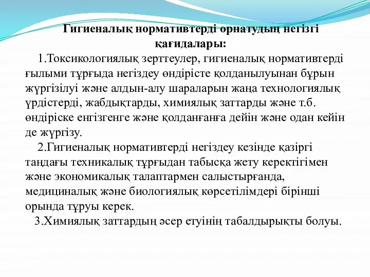 Гигиеналық нормативтерді орнатудың негізгі қағидалары: 1.Токсикологиялық зерттеулер, гигиеналық нормативтерді ғылыми тұрғыда