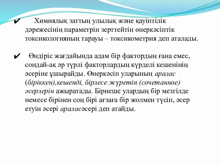 Химиялық заттың улылық және қауіптілік дәрежесінің параметрін зерттейтін өнеркәсіптік токсикологияның тарауы