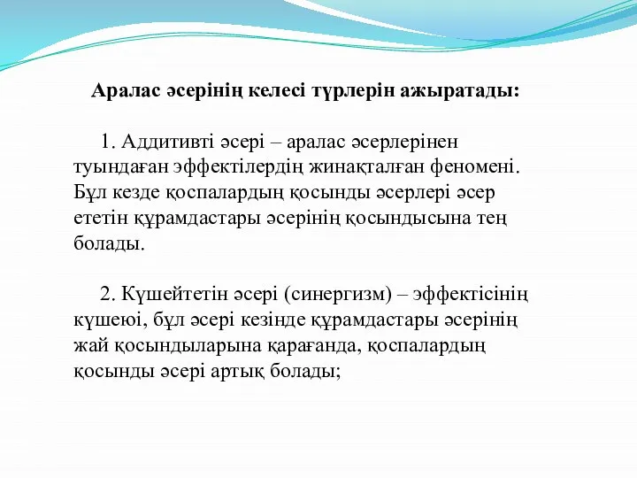 Аралас әсерінің келесі түрлерін ажыратады: 1. Аддитивті әсері – аралас әсерлерінен