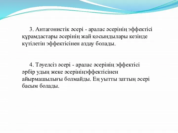 3. Антагонистік әсері - аралас әсерінің эффектісі құрамдастары әсерінің жай қосындылары