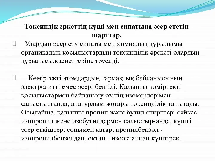 Токсиндік әркеттің күші мен сипатына әсер ететін шарттар. Улардың әсер ету