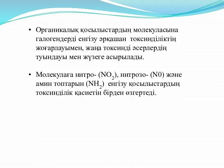 Органикалық қосылыстардың молекуласына галогендерді енгізу әрқашан токсинділіктің жоғарлауымен, жаңа токсинді әсерлердің