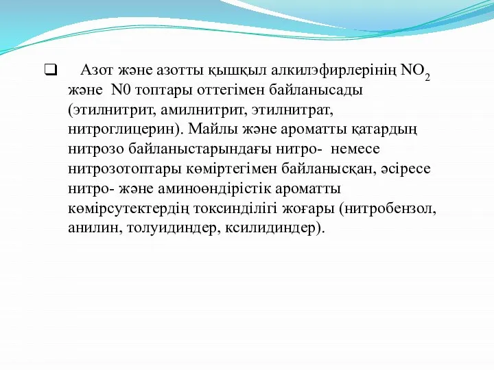 Азот және азотты қышқыл алкилэфирлерінің NO2 және N0 топтары оттегімен байланысады