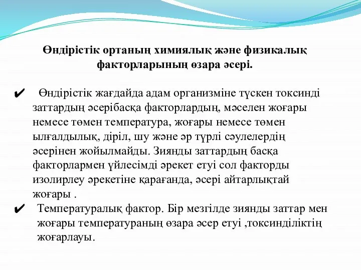 Өндірістік ортаның химиялық және физикалық факторларының өзара әсері. Өндірістік жағдайда адам