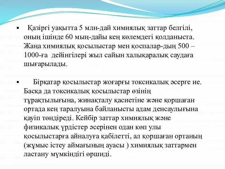 Қазіргі уақытта 5 млн-дай химиялық заттар белгілі, оның ішінде 60 мың-дайы