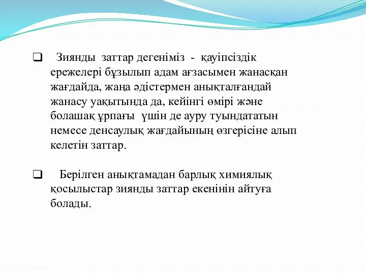 Зиянды заттар дегеніміз - қауіпсіздік ережелері бұзылып адам ағзасымен жанасқан жағдайда,