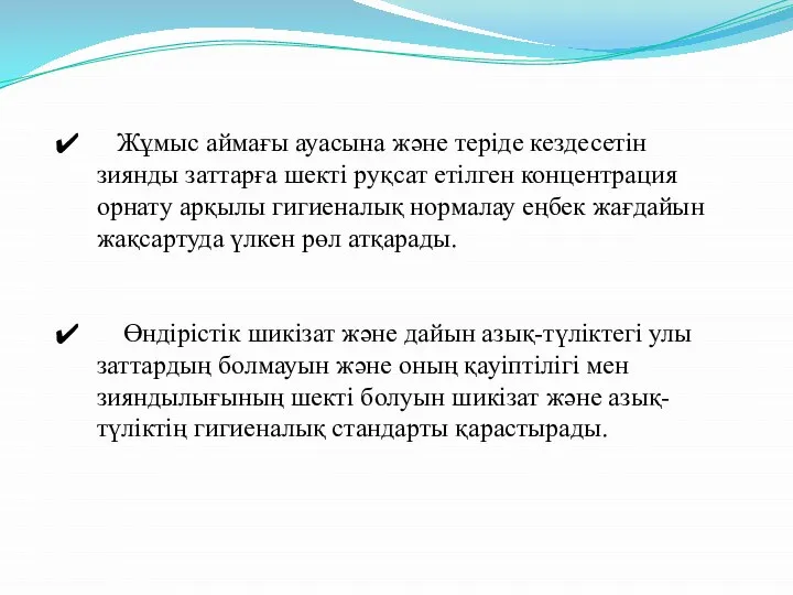 Жұмыс аймағы ауасына және теріде кездесетін зиянды заттарға шекті руқсат етілген