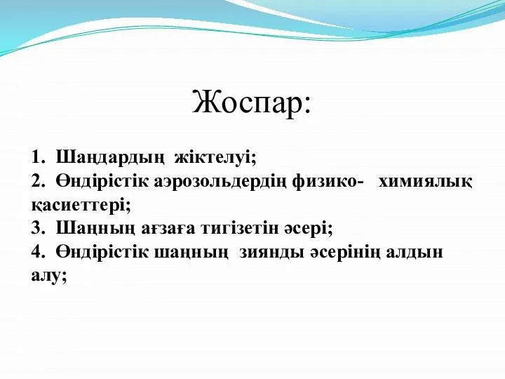 Жоспар: 1. Шаңдардың жіктелуі; 2. Өндірістік аэрозольдердің физико- химиялық қасиеттері; 3.