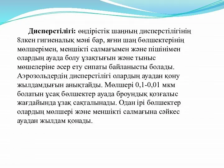 Дисперстілігі: өндірістік шаңның дисперстілігінің 8лкен гигиеналық мәні бар, яғни шаң бөлшектерінің