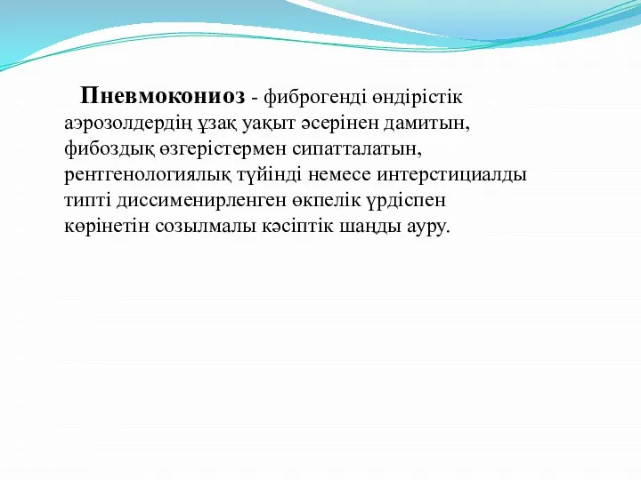 Пневмокониоз - фиброгенді өндірістік аэрозолдердің ұзақ уақыт әсерінен дамитын, фибоздық өзгерістермен