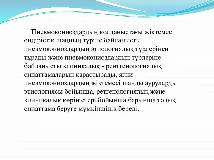 Пневмокониоздардың қолданыстағы жіктемесі өндірістік шаңның түріне байланысты пневмокониоздардың этиологиялық түрлерінен тұрады