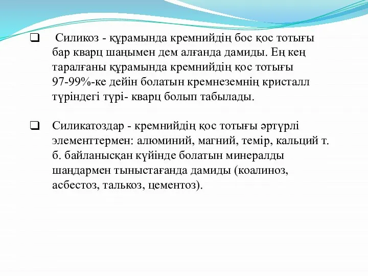 Силикоз - құрамында кремнийдің бос қос тотығы бар кварц шаңымен дем