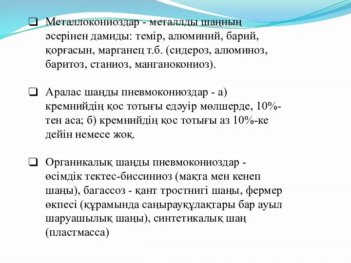 Металлокониоздар - металлды шаңның әсерінен дамиды: темір, алюминий, барий, қорғасын, марганец