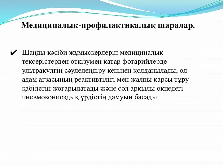 Медициналық-профилактикалық шаралар. Шаңды кәсіби жұмыскерлерін медициналық тексерістерден өткізумен қатар фотарийлерде ультракүлгін