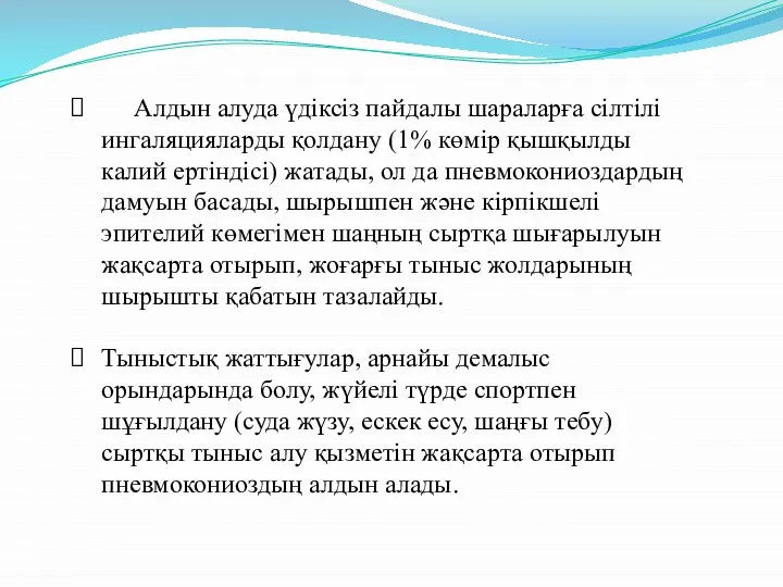 Алдын алуда үдіксіз пайдалы шараларға сілтілі ингаляцияларды қолдану (1% көмір қышқылды